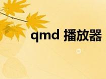 qmd 播放器（qmv用什么播放器）