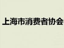 上海市消费者协会的电话（上海消费者协会）