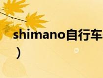 shimano自行车价格（shimano自行车官网）