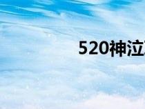 520神泣联盟（520神泣）