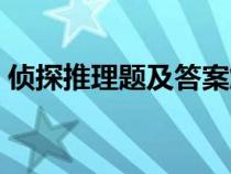 侦探推理题及答案解析（侦探推理题及答案）