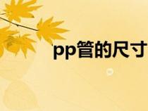 pp管的尺寸（pp管规格尺寸表）