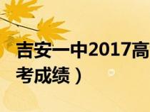 吉安一中2017高考成绩榜（吉安一中2018高考成绩）