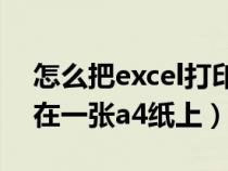 怎么把excel打印在一张a4（excel怎么打印在一张a4纸上）