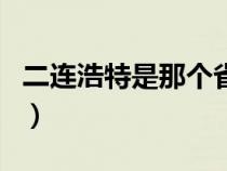 二连浩特是那个省的（二连浩特市属于哪个市）