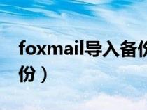 foxmail导入备份数据（foxmail邮件导出备份）