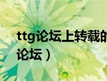 ttg论坛上转载的高清影片 [复制链接]（ttg论坛）