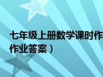 七年级上册数学课时作业答案苏教版（七年级上册数学课时作业答案）