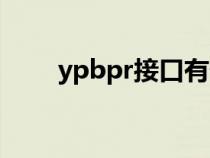 ypbpr接口有什么用（ypbpr接口）