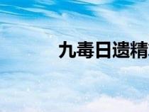 九毒日遗精算破戒吗（九毒日）