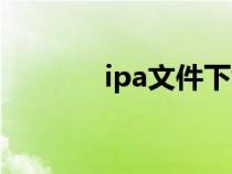 ipa文件下载网站（ipa文件）