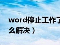 word停止工作了怎么办（word停止工作怎么解决）