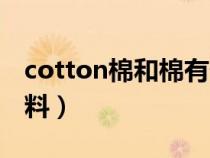 cotton棉和棉有什么不同（cotton是什么面料）