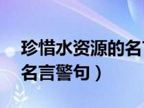 珍惜水资源的名言警句28字（珍惜水资源的名言警句）