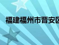 福建福州市晋安区邮编（福州晋安区邮编）