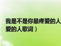 我是不是你最疼爱的人歌词表达什么意思（我是不是你最疼爱的人歌词）