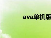 ava单机版（AV的单机游戏）