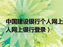 中国建设银行个人网上银行登录首页官网（中国建设银行个人网上银行登录）