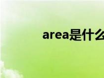 area是什么品牌衣服（areas）