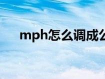 mph怎么调成公里（mph是什么意思）