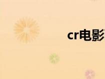 cr电影画师（cr电影）