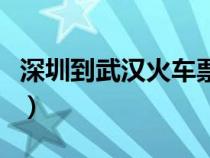 深圳到武汉火车票时刻表（深圳到武汉火车票）