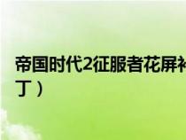 帝国时代2征服者花屏补丁怎么用（帝国时代2征服者花屏补丁）