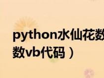 python水仙花数的编程代码三位数（水仙花数vb代码）