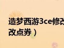 造梦西游3ce修改物品数量（造梦西游3ce修改点券）