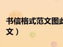 书信格式范文图此致敬礼怎么写（书信格式范文）