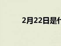 2月22日是什么星座（2月22日）