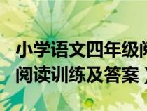 小学语文四年级阅读训练100篇答案（四年级阅读训练及答案）