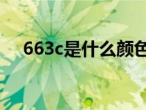 663c是什么颜色（66CCFF是什么颜色）