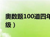 奥数题100道四年级（奥数题大全及答案四年级）