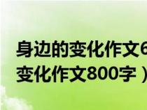 身边的变化作文600字初中优秀作文（身边的变化作文800字）