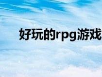 好玩的rpg游戏大全（好玩的rpg游戏）