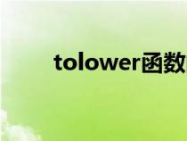 tolower函数的头文件（tolower）