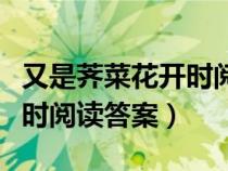 又是荠菜花开时阅读答案线索（又是荠菜花开时阅读答案）