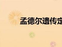 孟德尔遗传定律9:3:3:1（孟德尔）