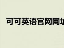 可可英语官网网址（可可英语学习网官网）