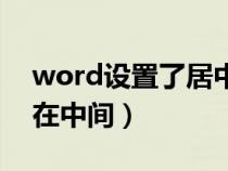 word设置了居中但是不居中（word居中不在中间）