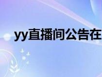 yy直播间公告在哪里看（yy公告在哪看）