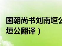 国朝尚书刘南垣公文言文解释（国朝尚书刘南垣公翻译）