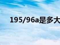 195/96a是多大尺码（96a是多大尺码）