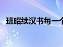 班昭续汉书每一个字的注释（班昭续汉书）