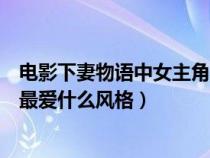 电影下妻物语中女主角最爱什么风格的装扮（下妻物语桃子最爱什么风格）