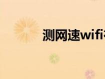 测网速wifi在线测试（查网速）