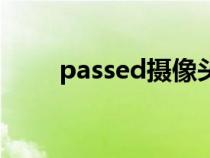 passed摄像头软件下载（passed）