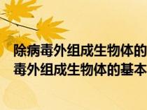 除病毒外组成生物体的基本单位是原子有机体细胞器（除病毒外组成生物体的基本单位是）