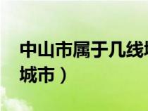 中山市属于几线城市2024（中山市属于几线城市）